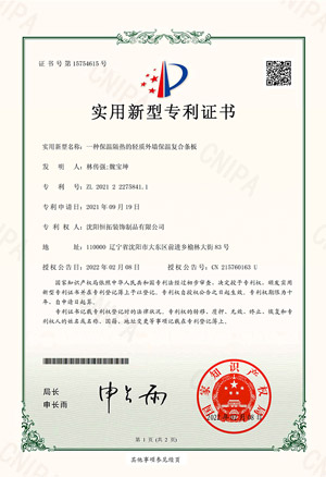 一種保溫隔熱的輕質(zhì)外墻保溫復(fù)合條板-實(shí)用新型專(zhuān)利證書(shū)