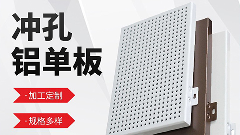 沈陽(yáng)鋁單板廠(chǎng)家生產(chǎn)的鋁單板類(lèi)型？