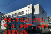 盤錦油田錦祥老年活動(dòng)室、樂園活動(dòng)室